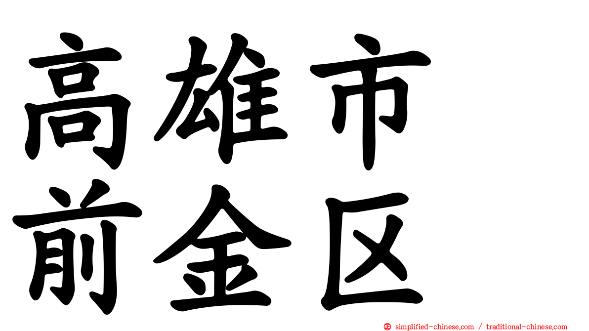 高雄市　前金区
